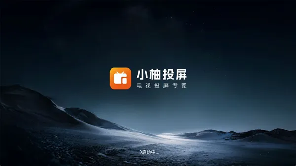 小柚投屏电视版(电视投屏软件) 小柚投屏电视版(电视投屏软件)