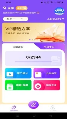 驾考违章科目通(驾考练习软件)v1.0.0 免费版截图0