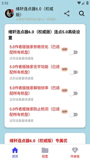 绪轩连点器权威版2026下载安装v绪轩连点器6.0(权威版) 安卓版截图2