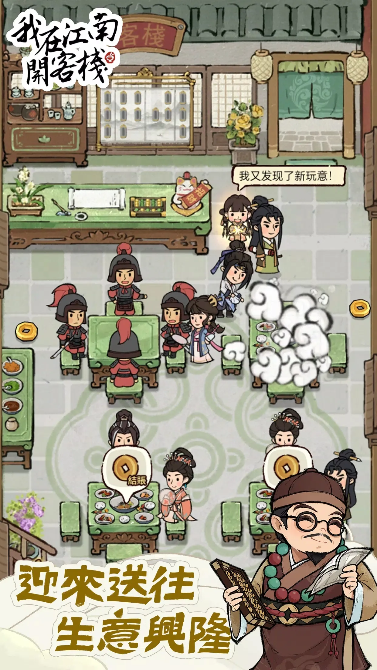 我在江南开客栈折相思v1.101.10 手机版截图0