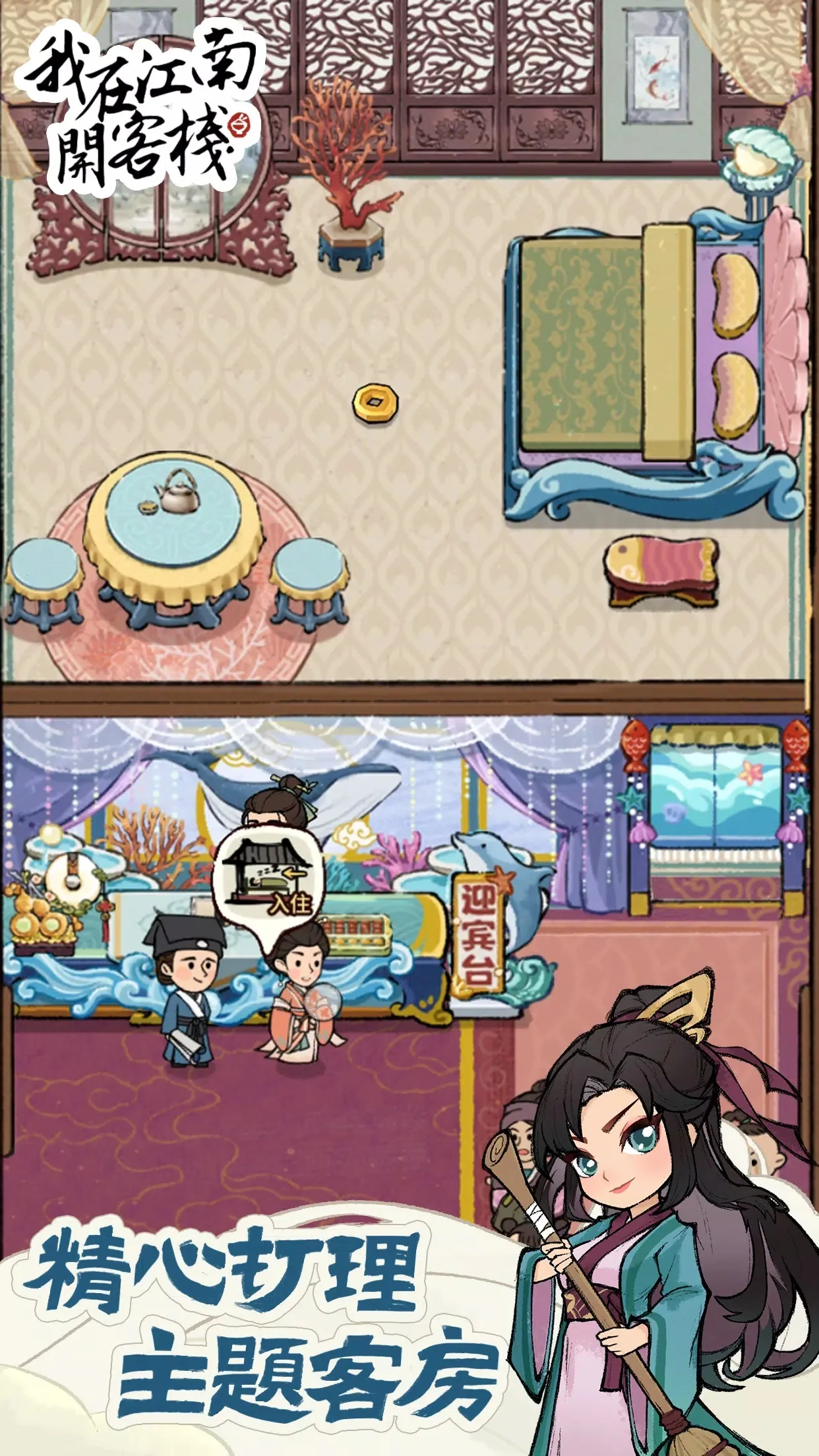 我在江南开客栈折相思v1.101.10 手机版截图2