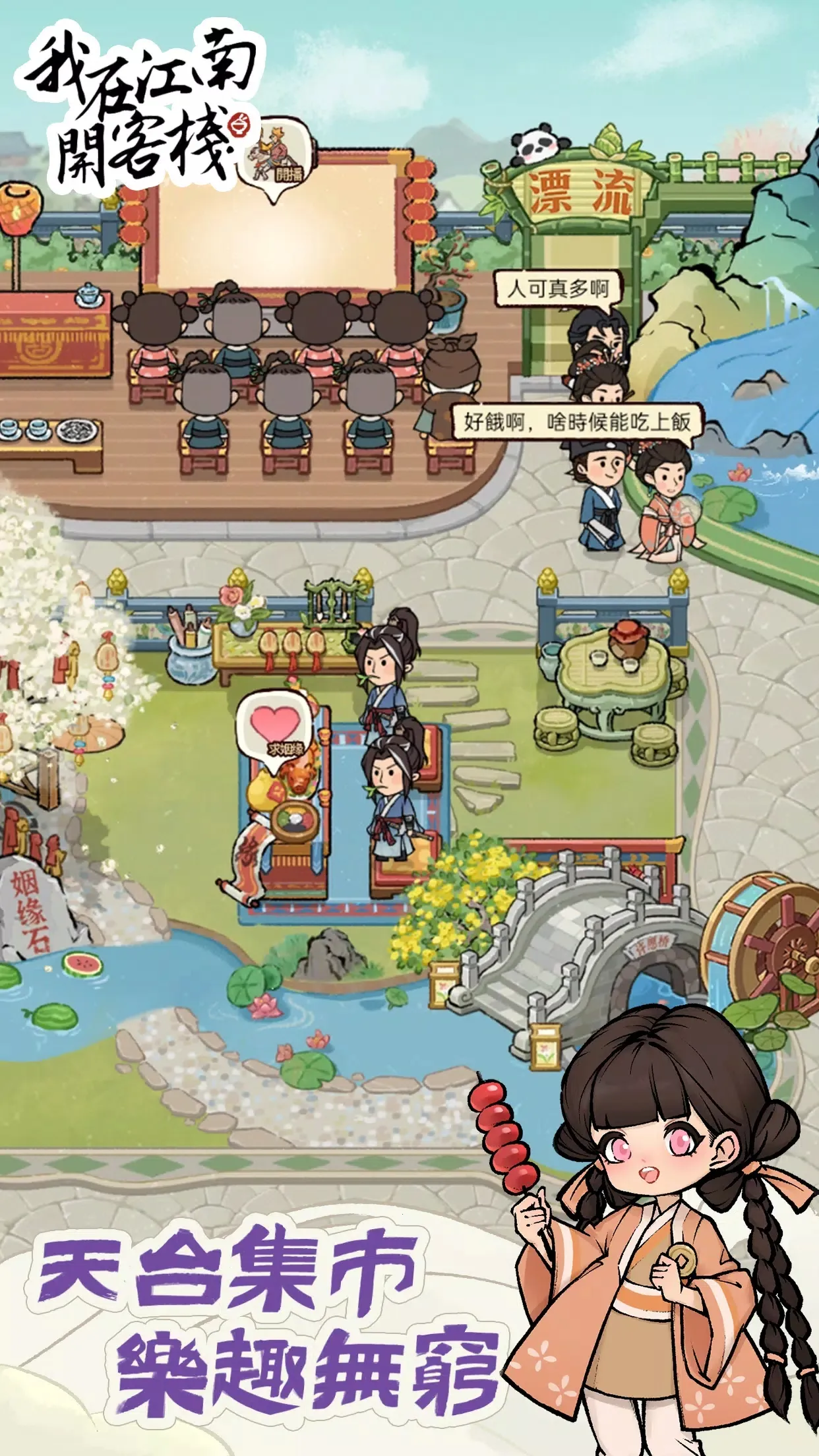 我在江南开客栈折相思v1.101.10 手机版截图4