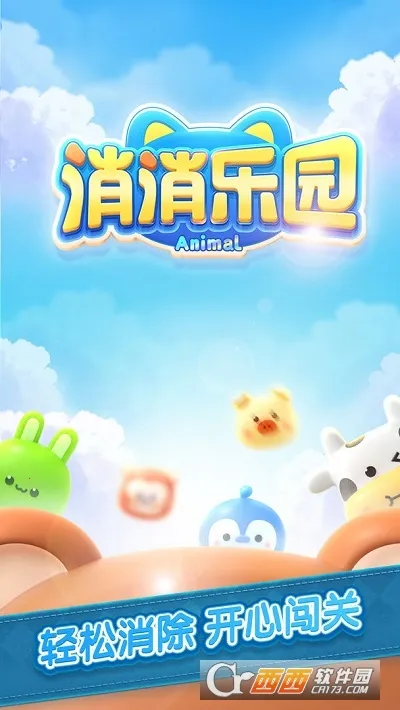 消除乐园最新手机版 消除乐园最新手机版