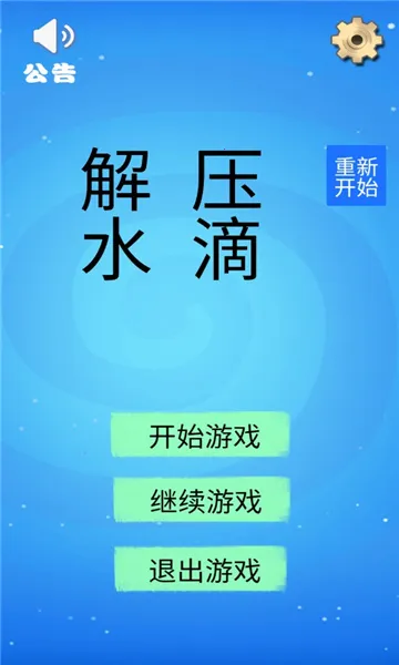 解压水滴(解压闯关游戏) 解压水滴(解压闯关游戏)
