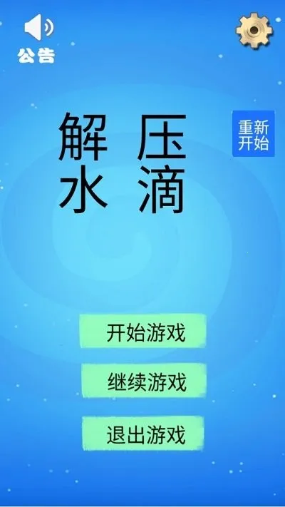 解压水滴(解压闯关游戏) 解压水滴(解压闯关游戏)