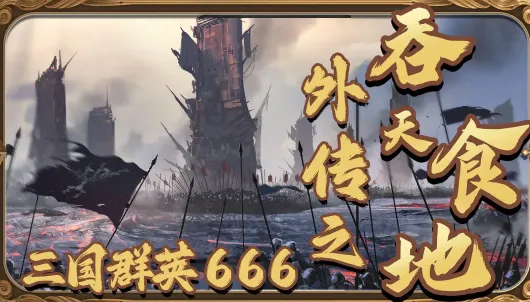 吞天食地外传之三国群英最新手机版 吞天食地外传之三国群英最新手机版