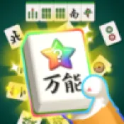 ȸ��Զ���(�齫������Ϸ)v1.0.1 ��Ѱ�