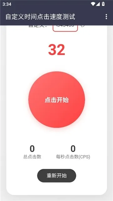 冷落测试点击速度(点击速度测试软件)v认准冷落 免费版截图0