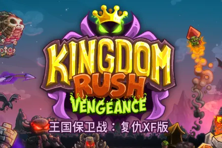 王国保卫战qyxf2026最新版本 王国保卫战qyxf2026最新版本