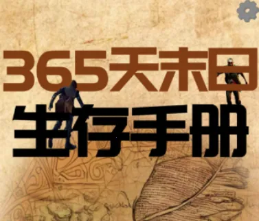 365天末日生存手册(末日生存模拟游戏) 365天末日生存手册(末日生存模拟游戏)