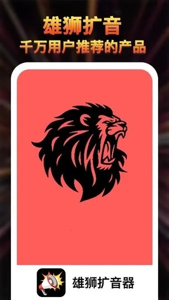 雄狮扩音器2026下载安装 雄狮扩音器2026下载安装