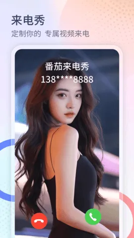 番茄来电秀(来电秀工具平台)v1.3.4 免费版截图3