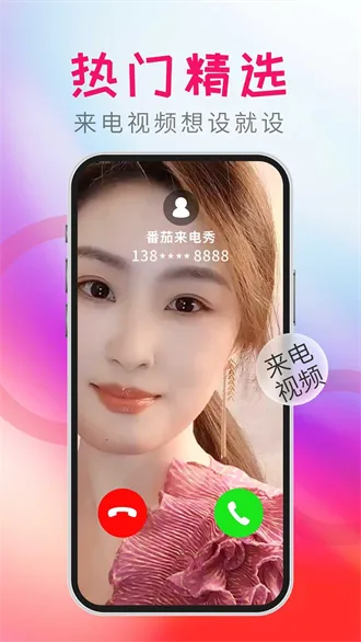 番茄来电秀(来电秀工具平台) 番茄来电秀(来电秀工具平台)
