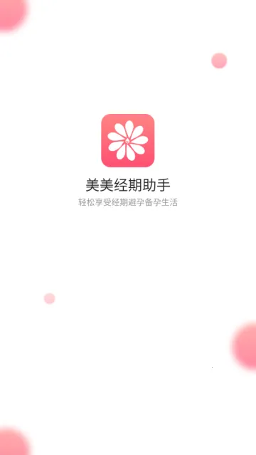 美美经期助手2026下载安装 美美经期助手2026下载安装