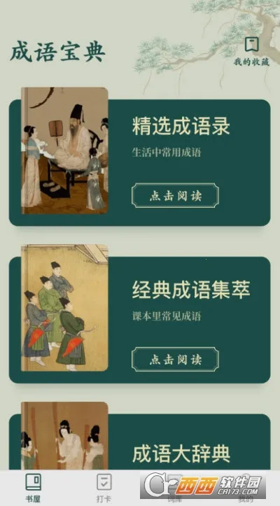 成语书屋(成语学习工具)v1.0.0 官方正版截图1