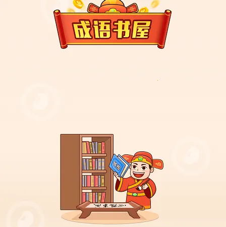 成语书屋(成语学习工具) 成语书屋(成语学习工具)