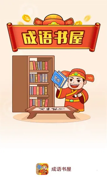 成语书屋(成语学习工具) 成语书屋(成语学习工具)