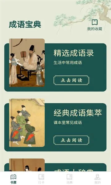 成语书屋(成语学习工具)v1.0.0 官方正版截图4