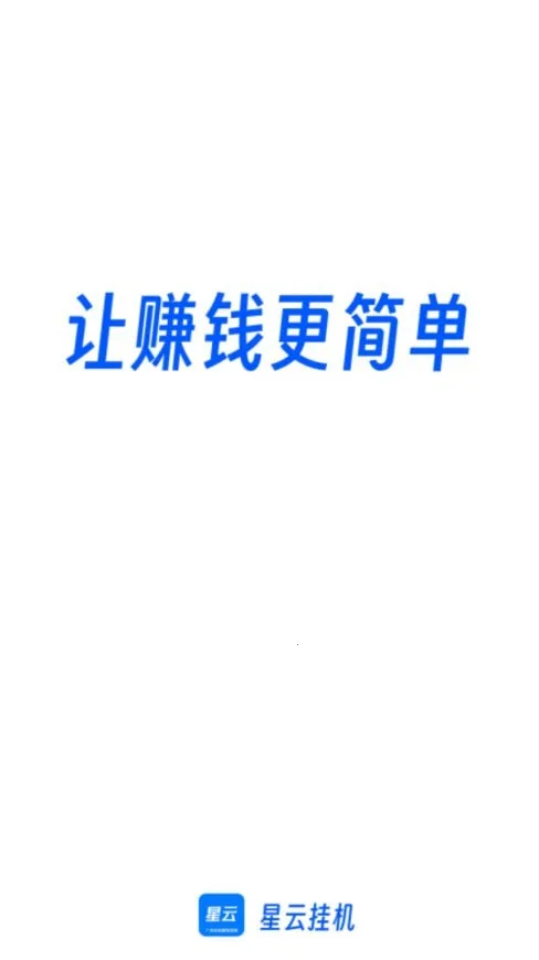 星云挂机(广告挂机赚钱游戏)v3.0.2 免费版截图1