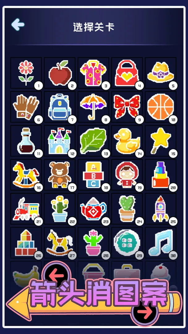 箭头消图案最新手机版v1.05 手机版截图1