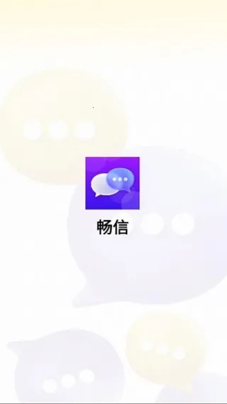 畅信(即时通讯软件) 畅信(即时通讯软件)