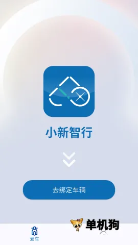 小新智行(电动车智能应用) 小新智行(电动车智能应用)
