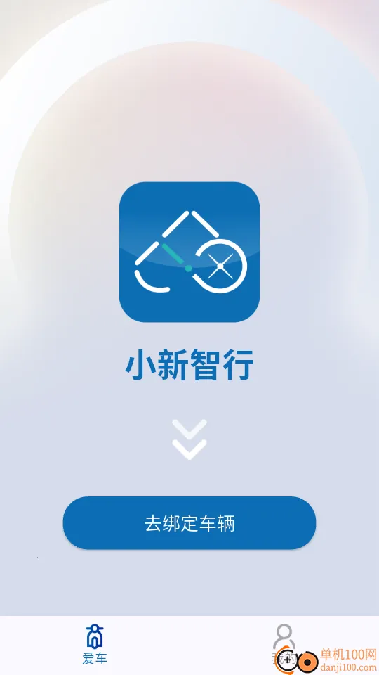 小新智行(电动车智能应用) 小新智行(电动车智能应用)