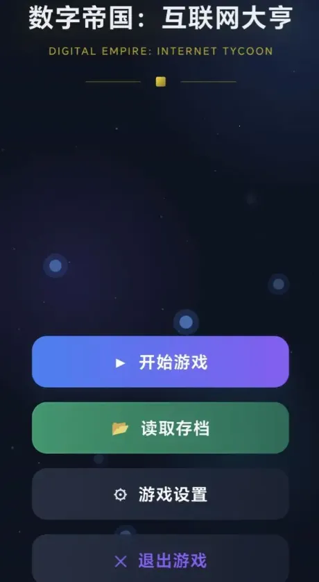 数字帝国互联网大亨(互联网创业游戏)v1.0.2 手机版截图1