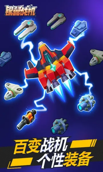 银翼战机2026下载安装v2.1.6 手机版截图0