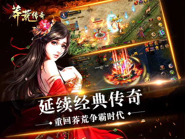 莽荒传奇(传奇游戏福利多) 莽荒传奇(传奇游戏福利多)