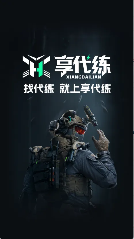 享代练(游戏代练平台) 享代练(游戏代练平台)