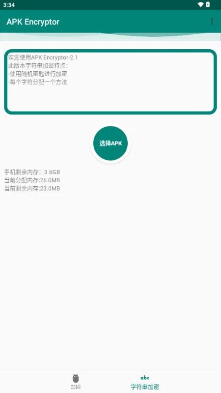 APK Encryptor加固工具2026官方正版v2.1 安卓版截图1