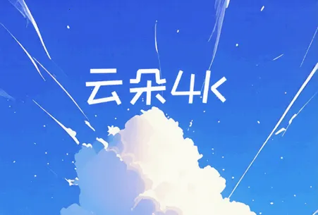 云朵4K影视(影视播放平台) 云朵4K影视(影视播放平台)