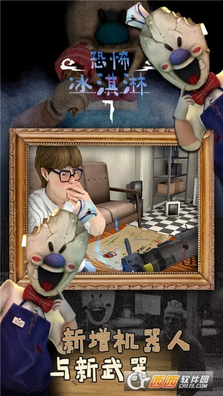 恐怖冰淇淋7outwitt模组v1.1.0 免费版截图1