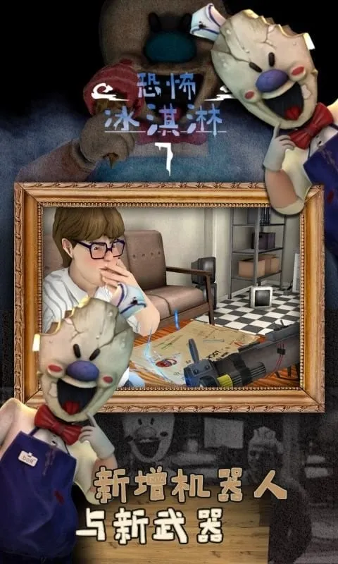 恐怖冰淇淋7outwitt模组v1.1.0 免费版截图4