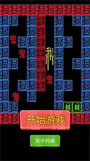 恐惧迷宫(迷宫冒险游戏)v1.1 安卓版截图4