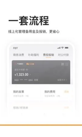 分贝通(企业支出管理)v5.3.0 安卓版截图4