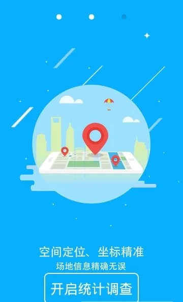 体育场地调查(体育场地管理平台)v2.5.2 官方正版截图2