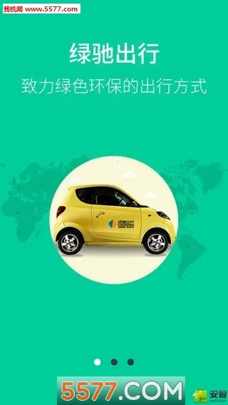 绿驰出行2026最新版本vLcCar_2.7.4.20181113 官方正版截图1