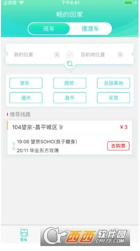 畅的回家巴士(共享巴士出行)v1.0.1 免费版截图4