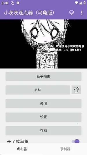 小灰灰连点器乌龟版(屏幕自动点击器)v2.0.12.30 手机版截图0