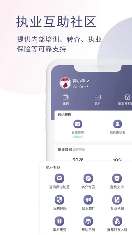 简单心理咨询师版(心理咨询工具平台)v1.6.1 免费版截图3