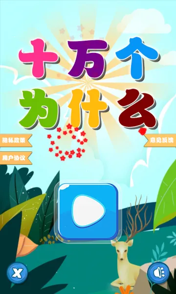 �Ա�ʮ���Ϊʲô(��֪ͯʶѧϰƽ̨)v1.0.2 ��Ѱ��ͼ0