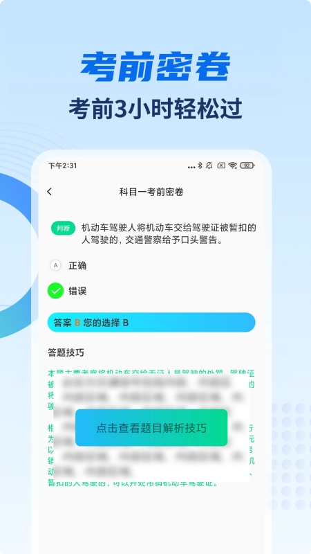 驾考试试通(驾考复习软件)v1.3 安卓版截图2