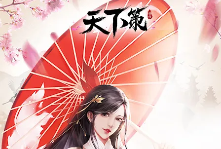 天下策2026最新版本 天下策2026最新版本