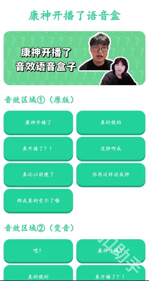 康神开播了语音盒(搞笑语音工具) 康神开播了语音盒(搞笑语音工具)