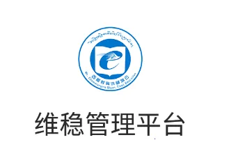 维稳管理平台2026最新版本 维稳管理平台2026最新版本