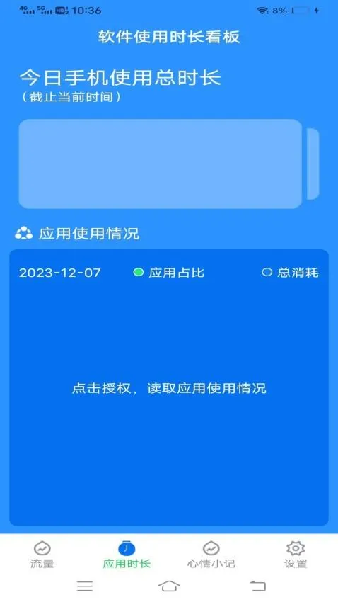 流量护卫大师安卓版手机版v3.7.3 免费版截图2