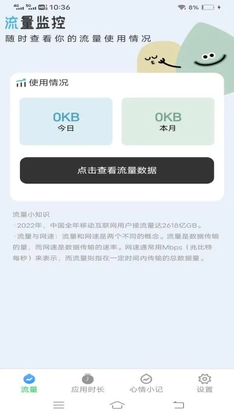流量护卫大师安卓版手机版v3.7.3 免费版截图1