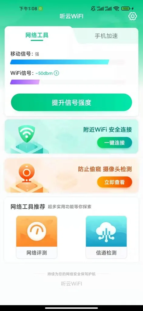 听云WiFI(WiFi管理工具)v1.0.0 手机版截图3